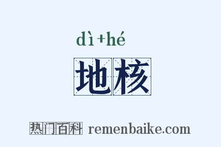 地核是什么意思的图片